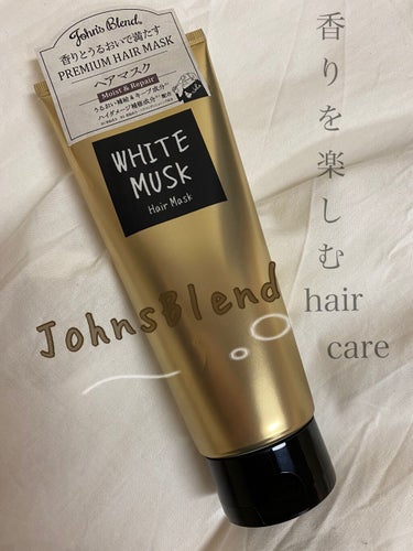 ヘアマスク		/John's Blend/洗い流すヘアトリートメントを使ったクチコミ（1枚目）