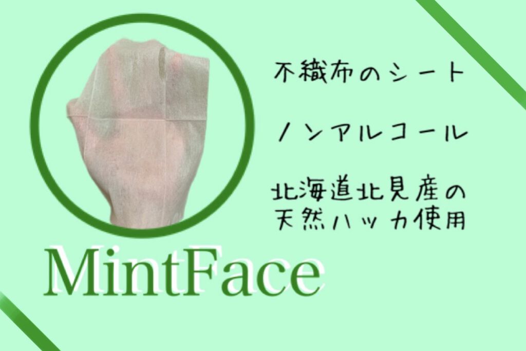 ミントフェイスウエットティッシュ/北見ハッカ通商/クレンジングシートを使ったクチコミ（2枚目）