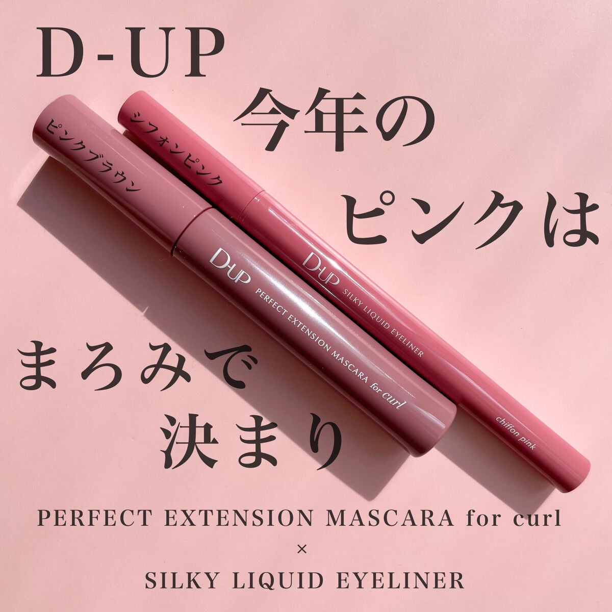 パーフェクトエクステンション マスカラ for カール/D-UP/マスカラを使ったクチコミ(1枚目)