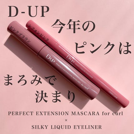パーフェクトエクステンション マスカラ for カール/D-UP/マスカラを使ったクチコミ(1枚目)