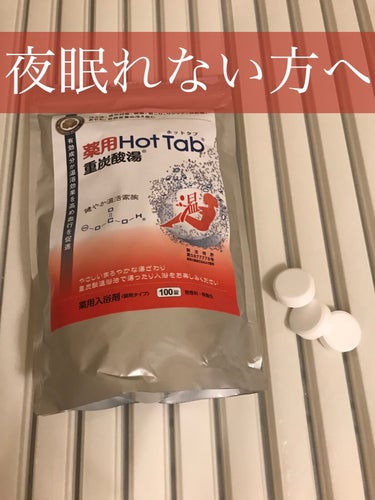 薬用ホットタブ 重炭酸湯Classic/HOT TAB/入浴剤を使ったクチコミ（1枚目）