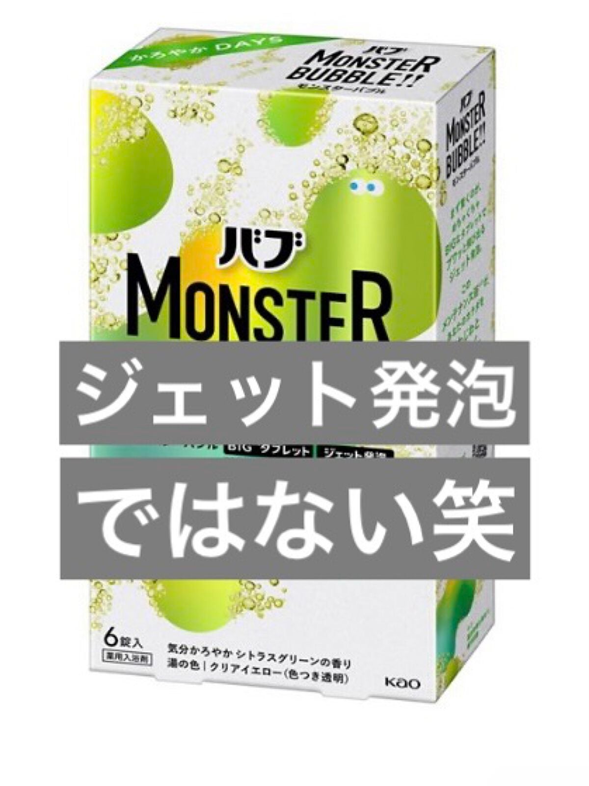 モンスターバブル かろやかDAYS /バブ/炭酸系入浴剤を使ったクチコミ(1枚目)