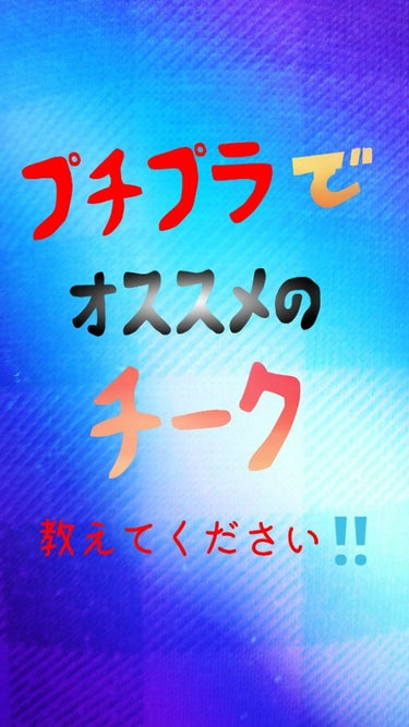 ヽ(○・▽・○)ノ゛ｺﾝﾊﾞﾝﾊ🌙
表紙のとおり、【プチプラでオススメのチーク】を
教えてください‼️

たくさんのコメント💬待ってます💕