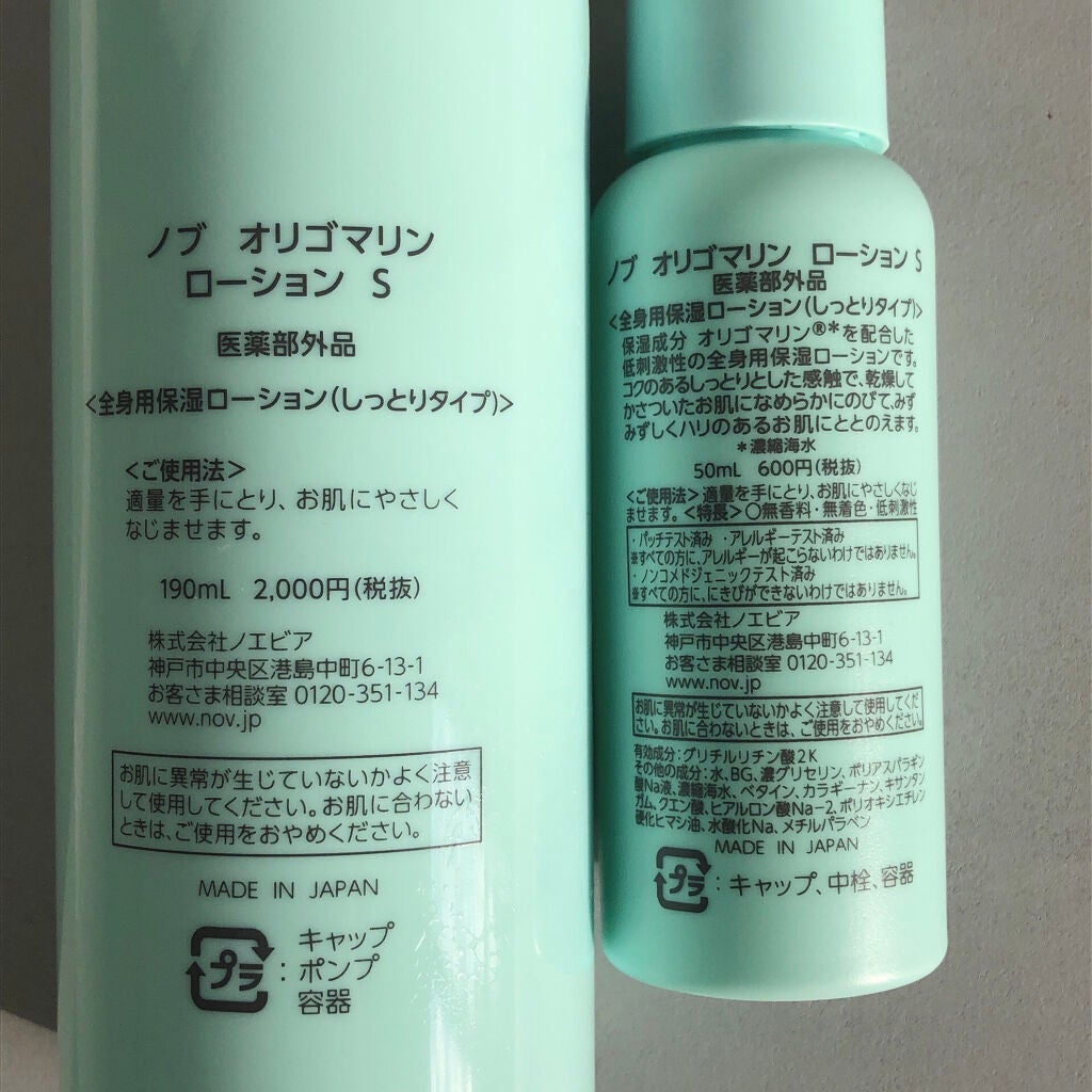 オリゴマリン ローション S/NOV/ボディローションを使ったクチコミ(2枚目)