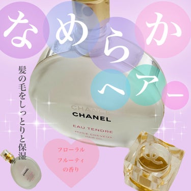 チャンス オー タンドゥル ヘア オイル/CHANEL/ヘアオイルを使ったクチコミ（1枚目）