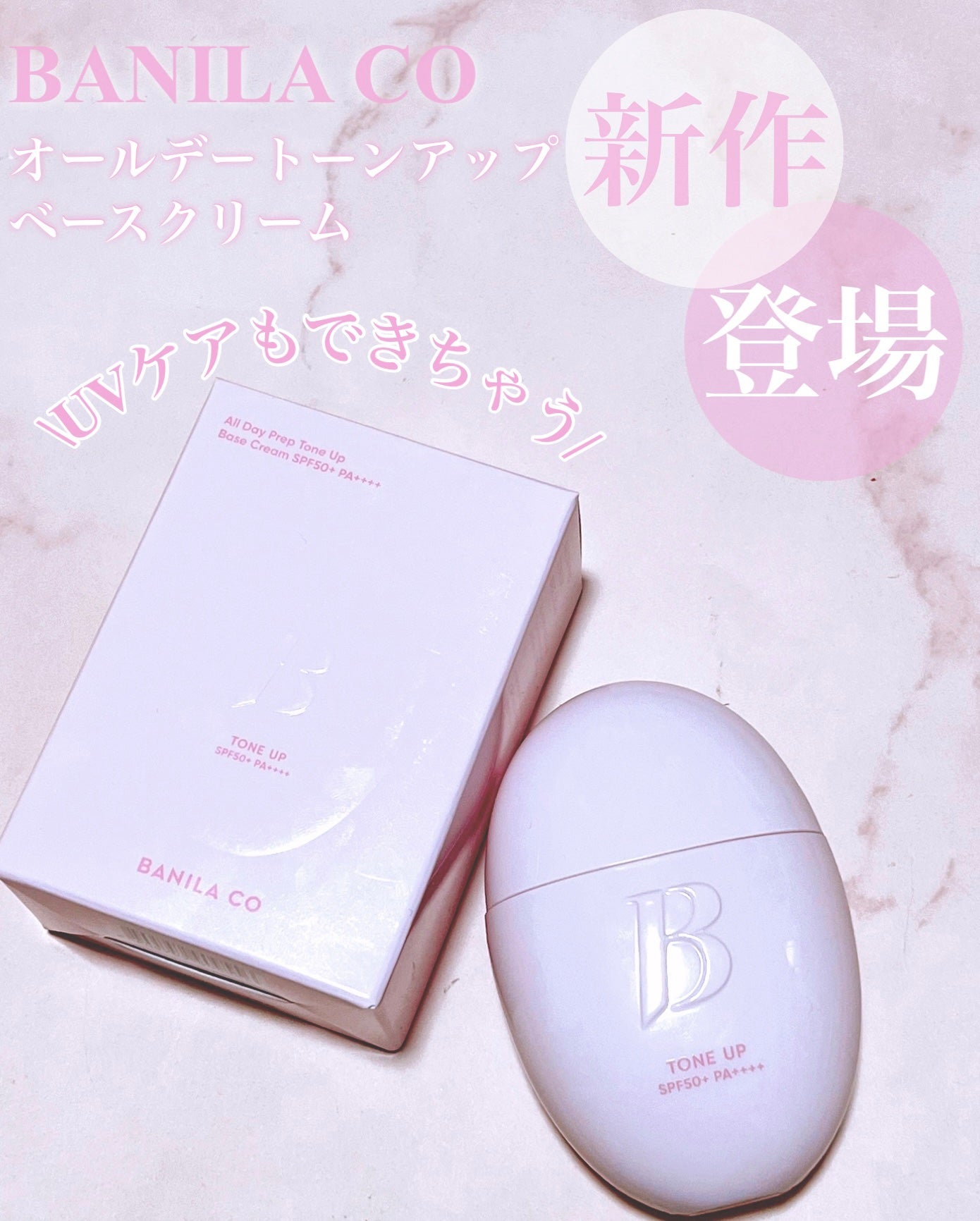 バニラコ オールデイトーンアップベースクリーム/BANILA CO/化粧下地を使ったクチコミ(1枚目)