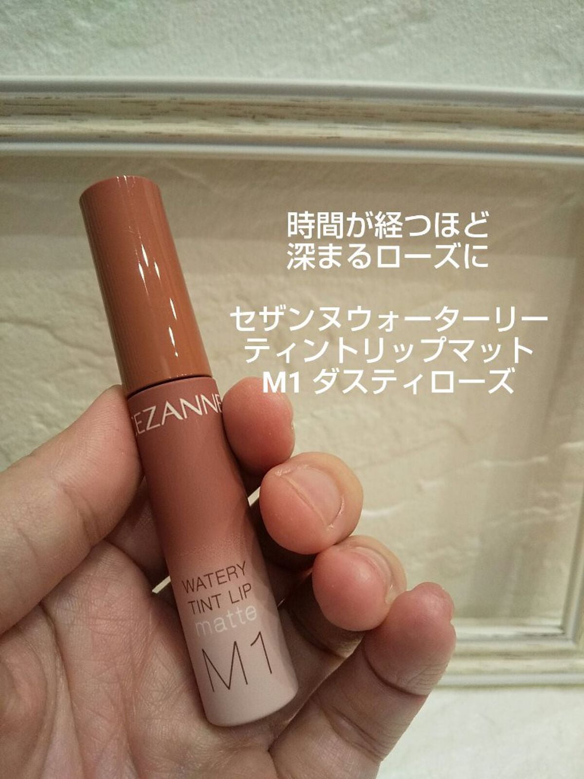 ウォータリーティントリップ マット/CEZANNE/リップティントを使ったクチコミ(1枚目)