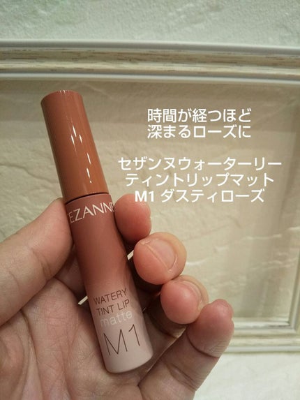 ウォータリーティントリップ マット/CEZANNE/リップティントを使ったクチコミ(1枚目)