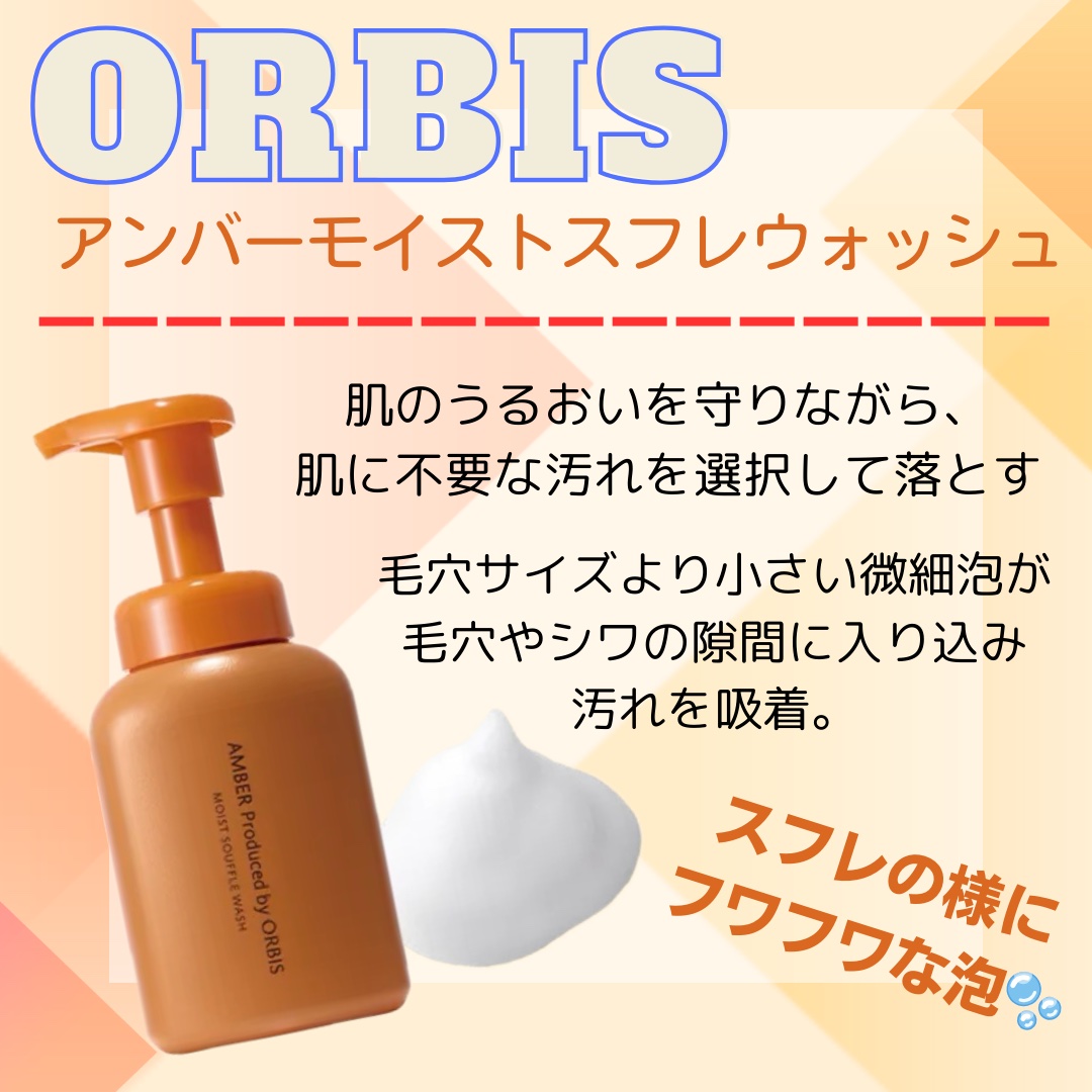 オルビス アンバー モイスト スフレ ウォッシュ/オルビス/泡洗顔を使ったクチコミ（1枚目）