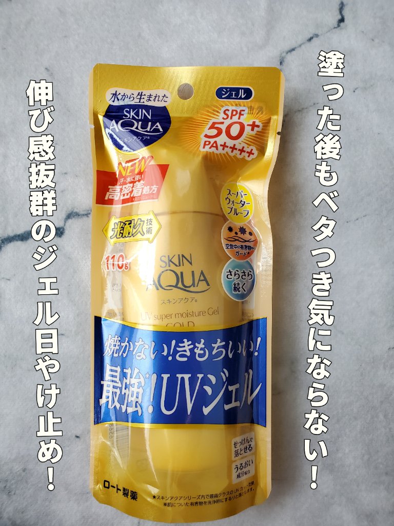 スーパーモイスチャージェルゴールド/スキンアクア/日焼け止めジェルを使ったクチコミ（1枚目）
