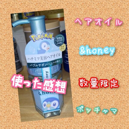 シルキー スムースモイスチャー ヘアオイル 3.0/&honey/ヘアオイルを使ったクチコミ(1枚目)