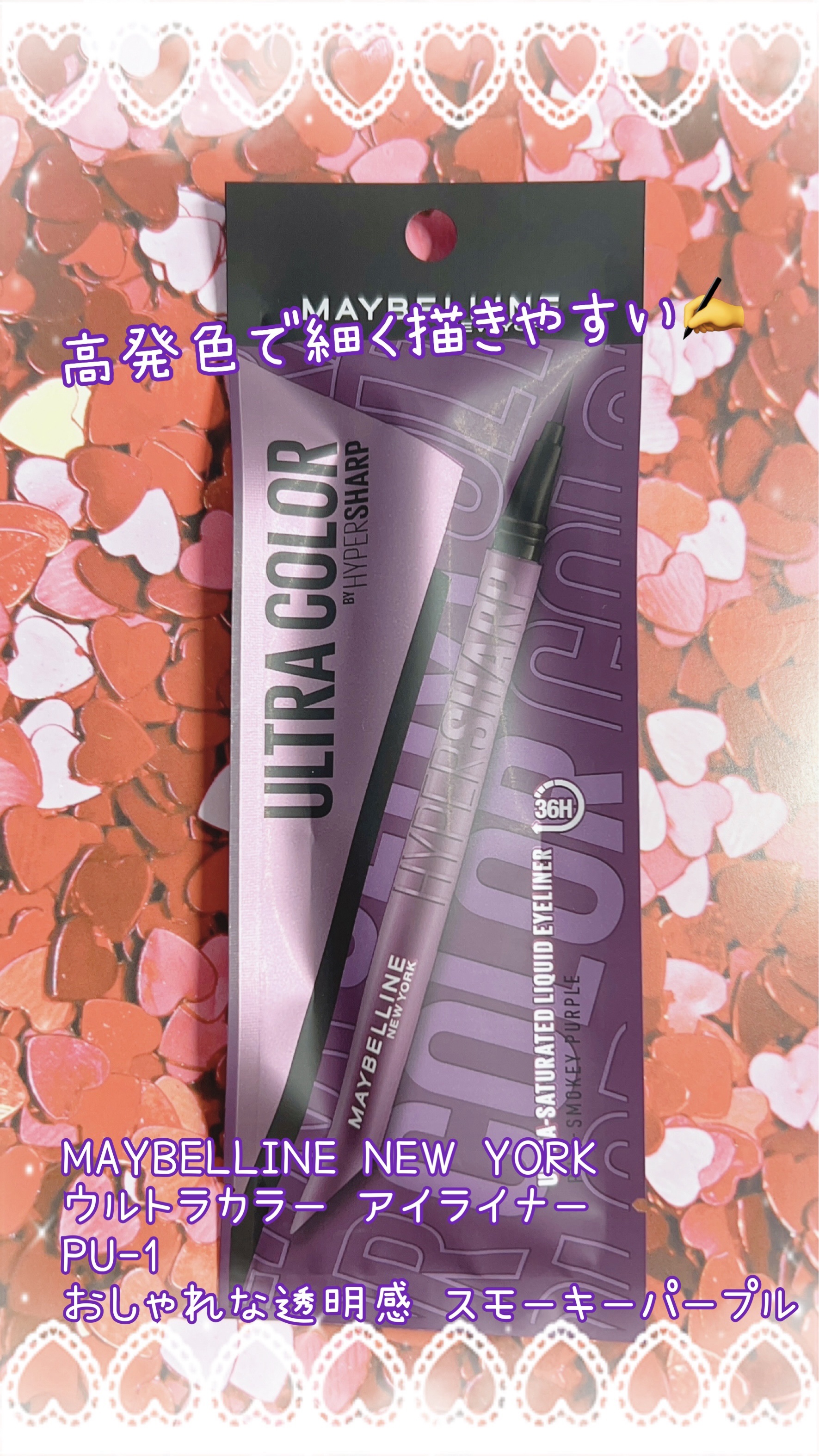 ウルトラカラー アイライナー PU-1 おしゃれな透明感 スモーキーパープル/MAYBELLINE NEW YORK/リキッドアイライナーを使ったクチコミ（1枚目）