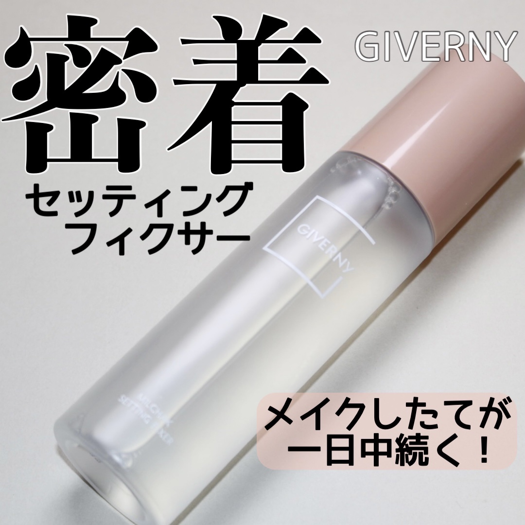 密着セッティングフィクサー/GIVERNY/フィックスミストを使ったクチコミ（1枚目）