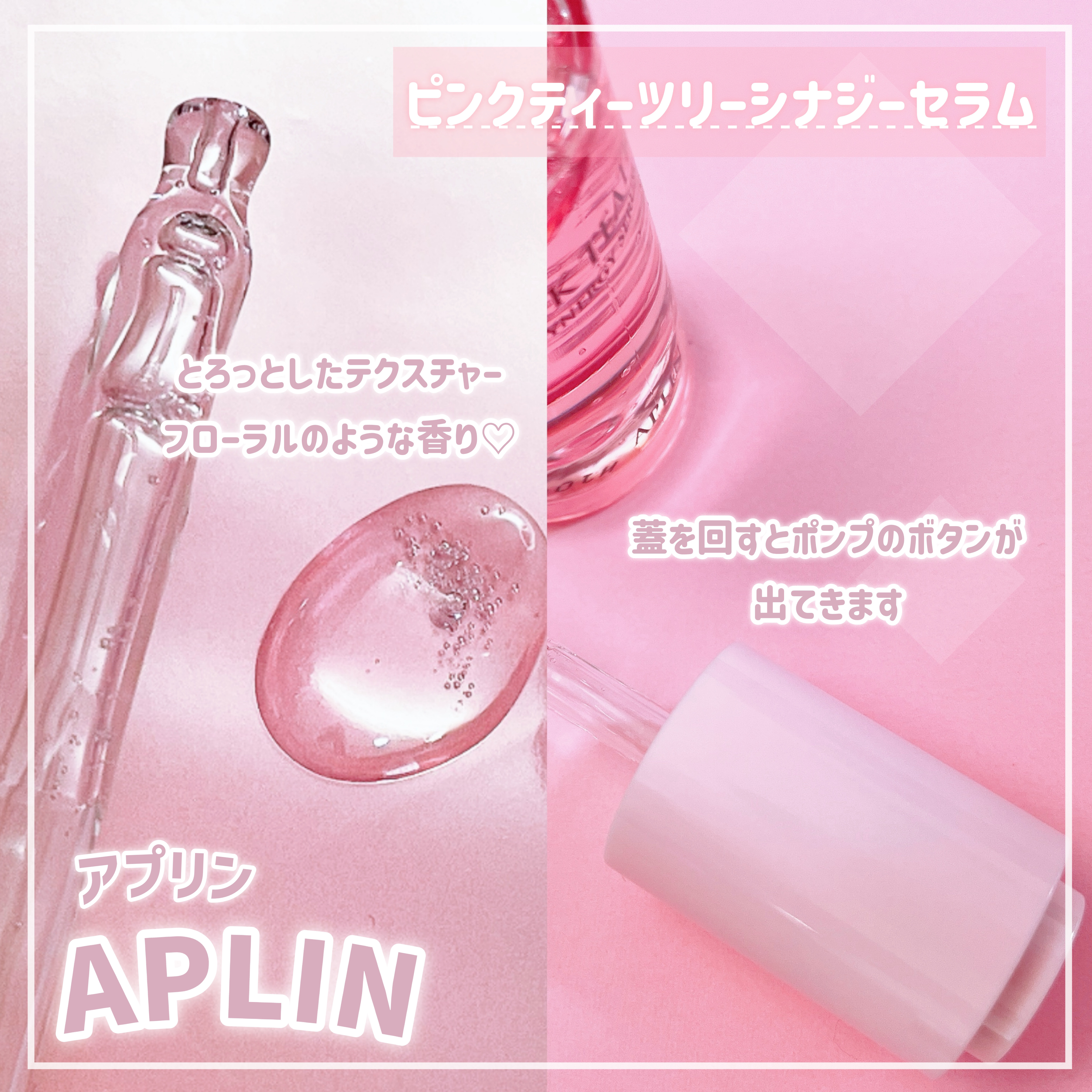 ピンクティーツリーシナジーセラム/APLIN/美容液を使ったクチコミ（2枚目）