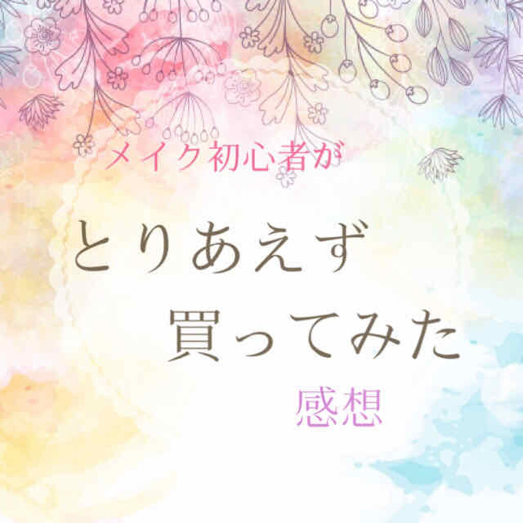 クイックラッシュカーラー/キャンメイク/マスカラ下地を使ったクチコミ（1枚目）