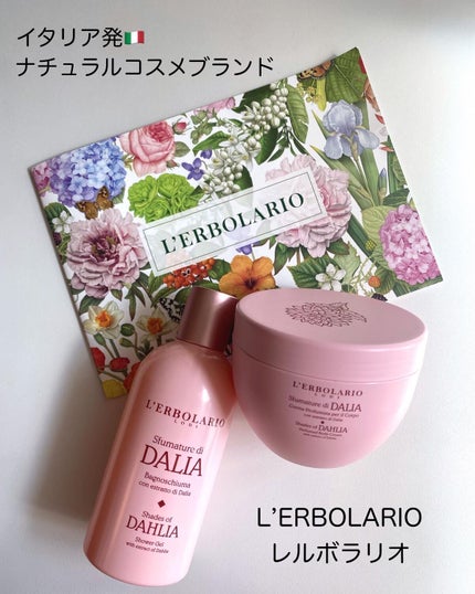 スフマトゥーレ ディ ダリア シャワージェル/L'ERBOLARIO/ボディソープを使ったクチコミ(1枚目)