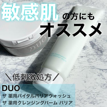 デュオ ザ 薬用クレンジングバーム バリア【医薬部外品】/DUO/クレンジングバームを使ったクチコミ（1枚目）