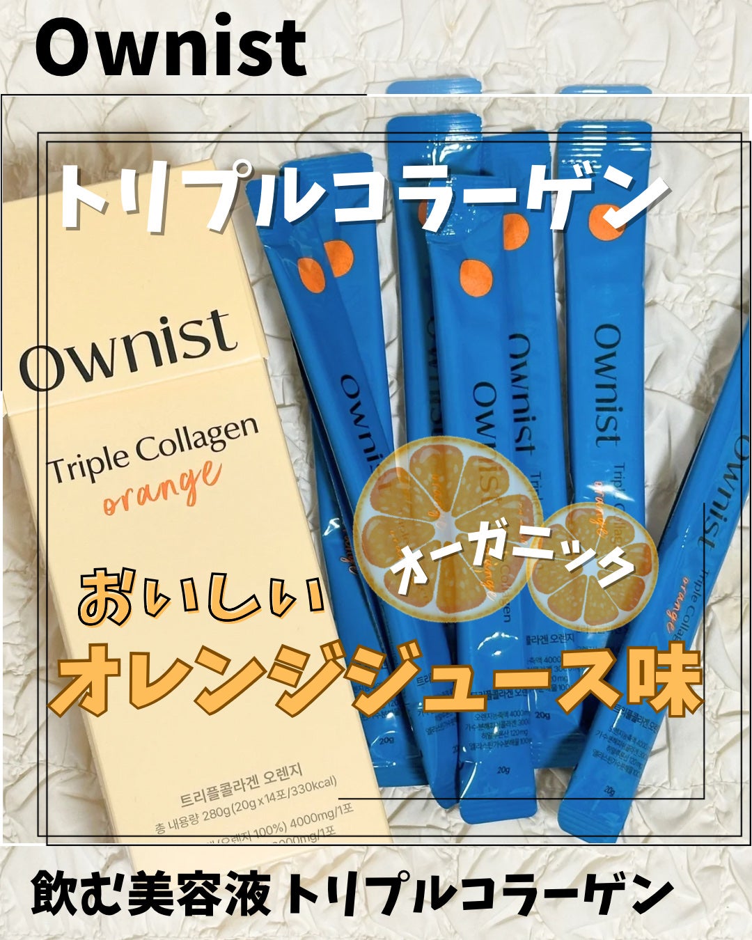 トリプルコラーゲン オレンジ/Ownist/美容サプリメントを使ったクチコミ(1枚目)