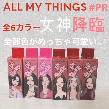 オールマイシングス リップスティッカーティント/all my things/リップティントを使ったクチコミ(1枚目)