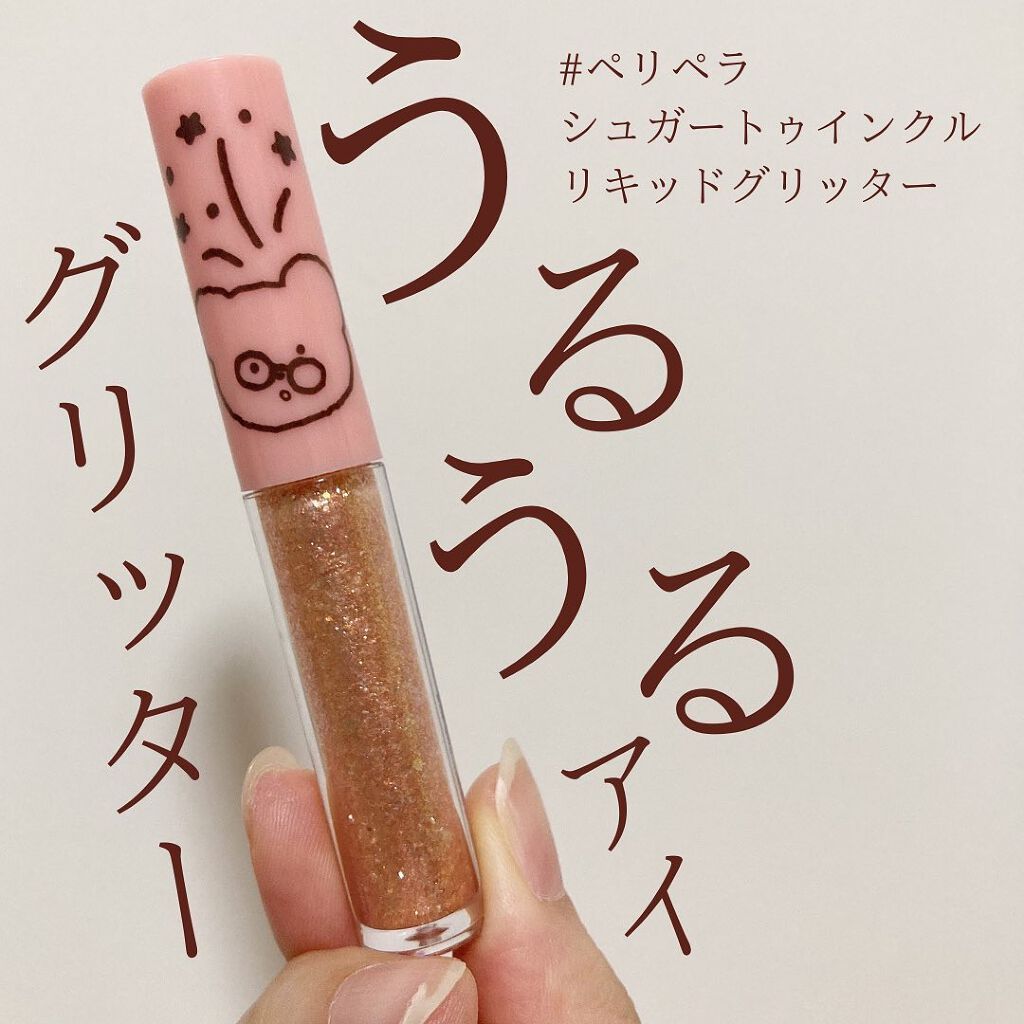 シュガー トゥインクル リキッド グリッター/PERIPERA/グリッターを使ったクチコミ(1枚目)