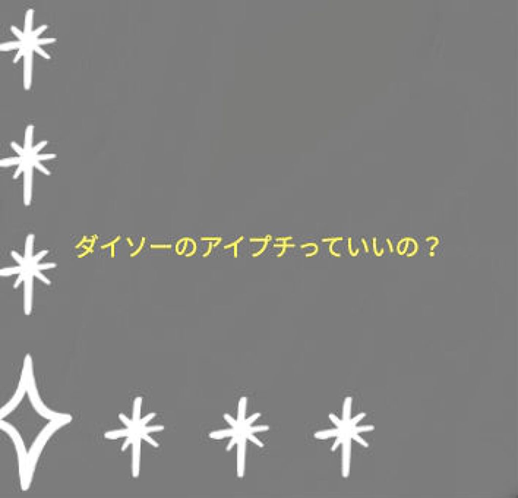 アイテープ(絆創膏タイプ、レギュラー、70枚)/DAISO/二重まぶた用アイテムを使ったクチコミ(1枚目)