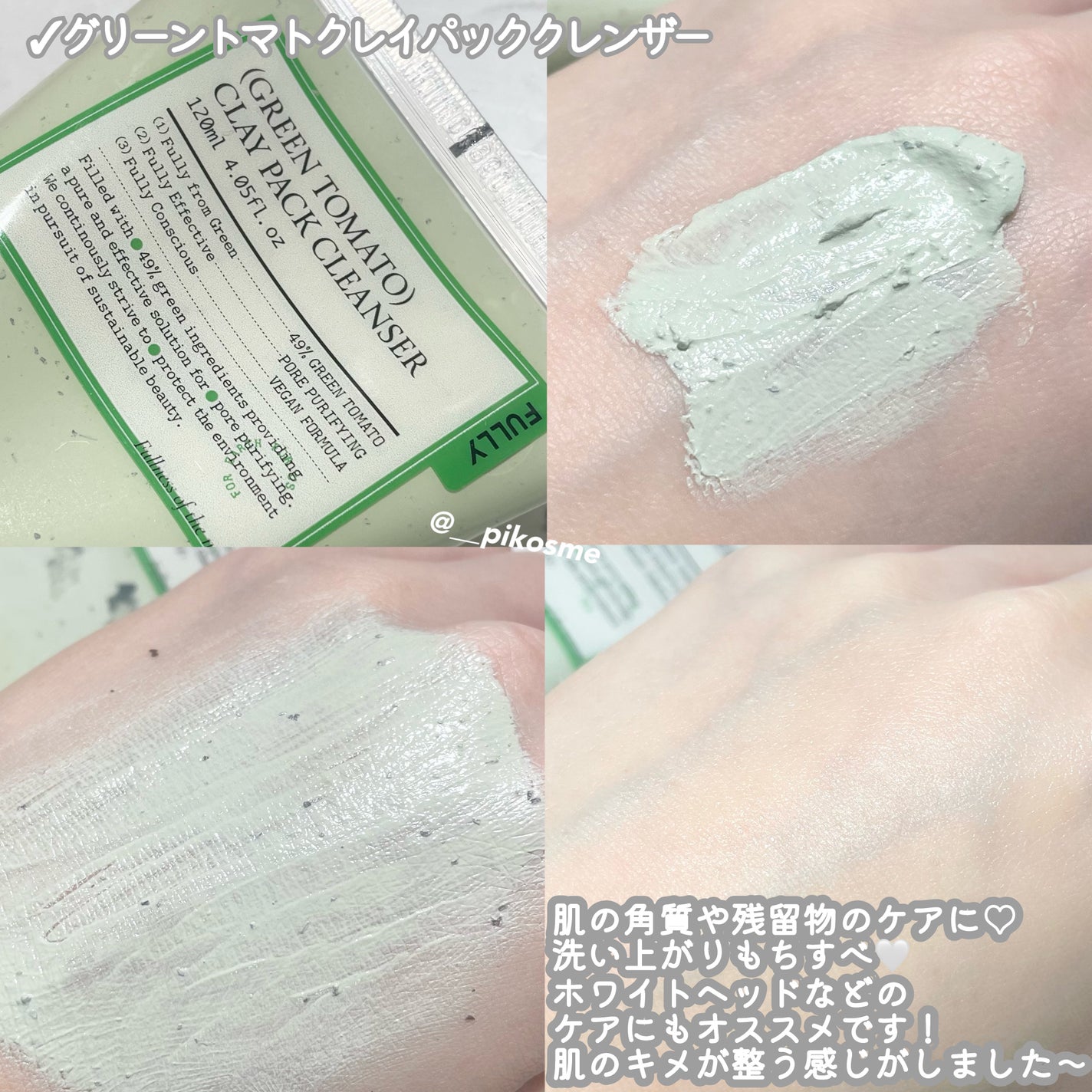 グリーントマトクレイマスククレンザー/FULLY/洗い流すパック・マスクを使ったクチコミ(2枚目)