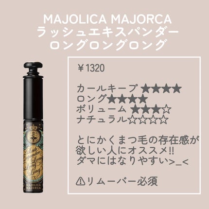 ラッシュエキスパンダー ロングロングロング/MAJOLICA MAJORCA/マスカラを使ったクチコミ(4枚目)
