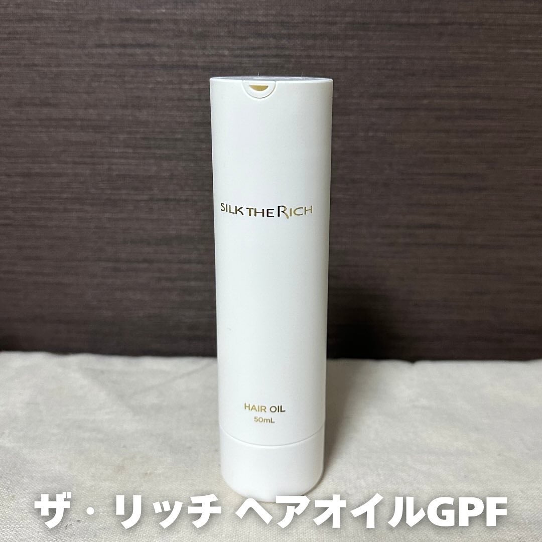 ザ・リッチ ヘアオイルGPF/SILK THE RICH/ヘアオイルを使ったクチコミ(1枚目)