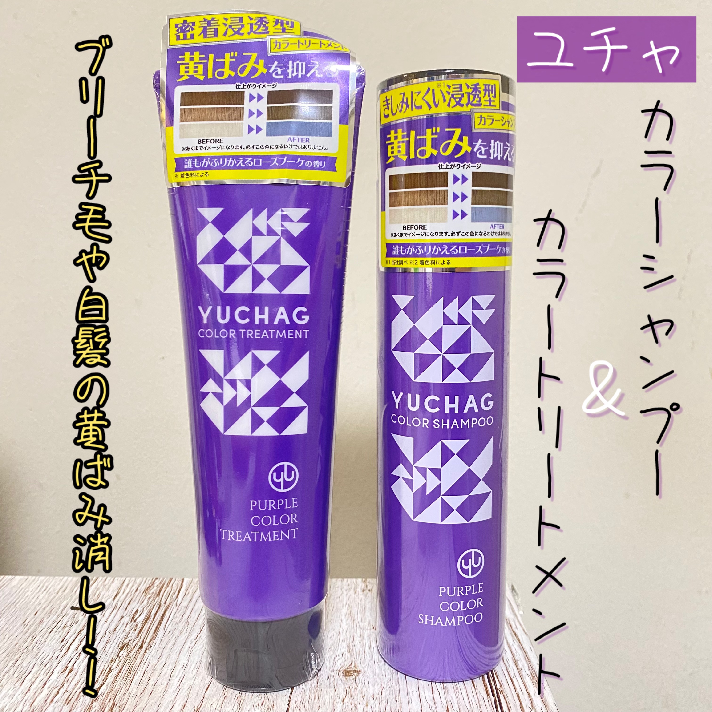 ユチャ カラーシャンプー/カラートリートメント セット（パープル