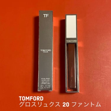 グロス リュクス 20 ファントム/TOM FORD BEAUTY/リップグロスを使ったクチコミ（1枚目）