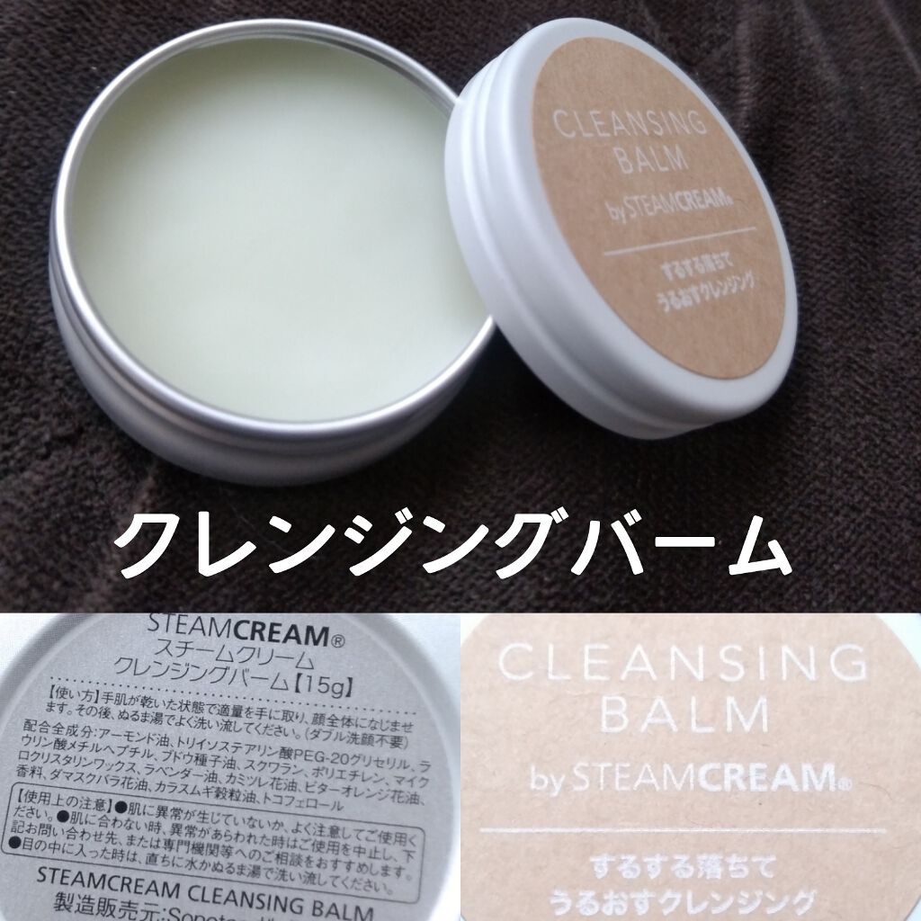 スチームクリーム クレンジングバーム/STEAMCREAM/クレンジングバームを使ったクチコミ(1枚目)