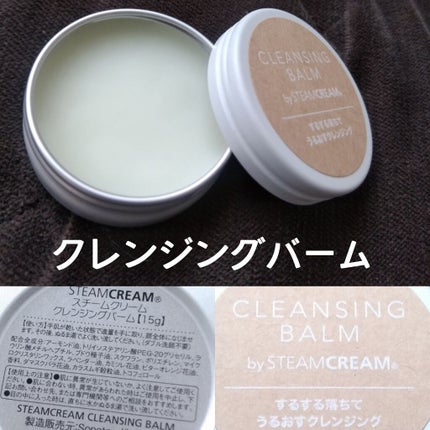 スチームクリーム クレンジングバーム/STEAMCREAM/クレンジングバームを使ったクチコミ(1枚目)