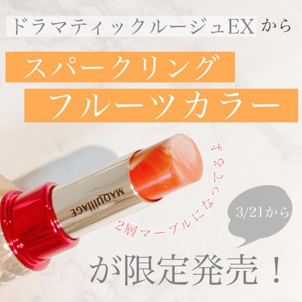 ドラマティックルージュEX/マキアージュ/口紅を使ったクチコミ(2枚目)