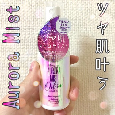 【簡単ツヤ肌 オーロラミスト🦄✨】



どうもお麩です～！！





今回紹介するアイテムは～！！




★Gloss me オーロラミスト オイルイン★




こちらセルレでなんと、、、


