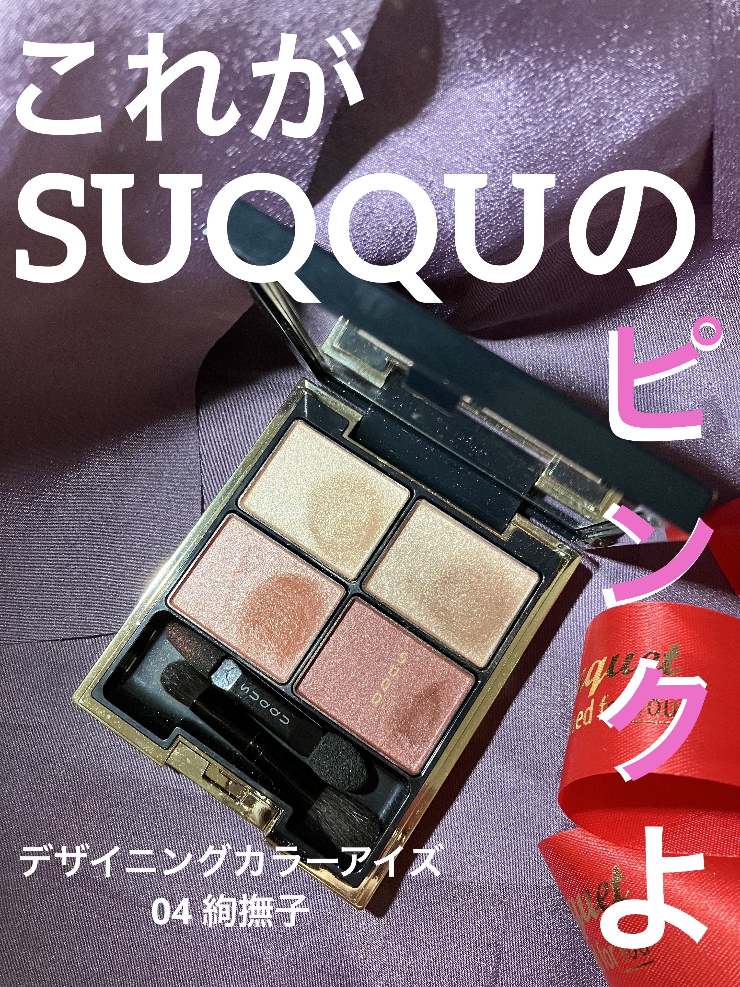 シグニチャー カラー アイズ/SUQQU/アイシャドウパレットを使ったクチコミ（1枚目）