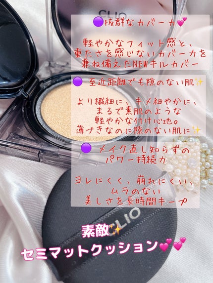 キル カバー ザ ニュー ファンウェア クッション/CLIO/クッションファンデーションを使ったクチコミ(8枚目)