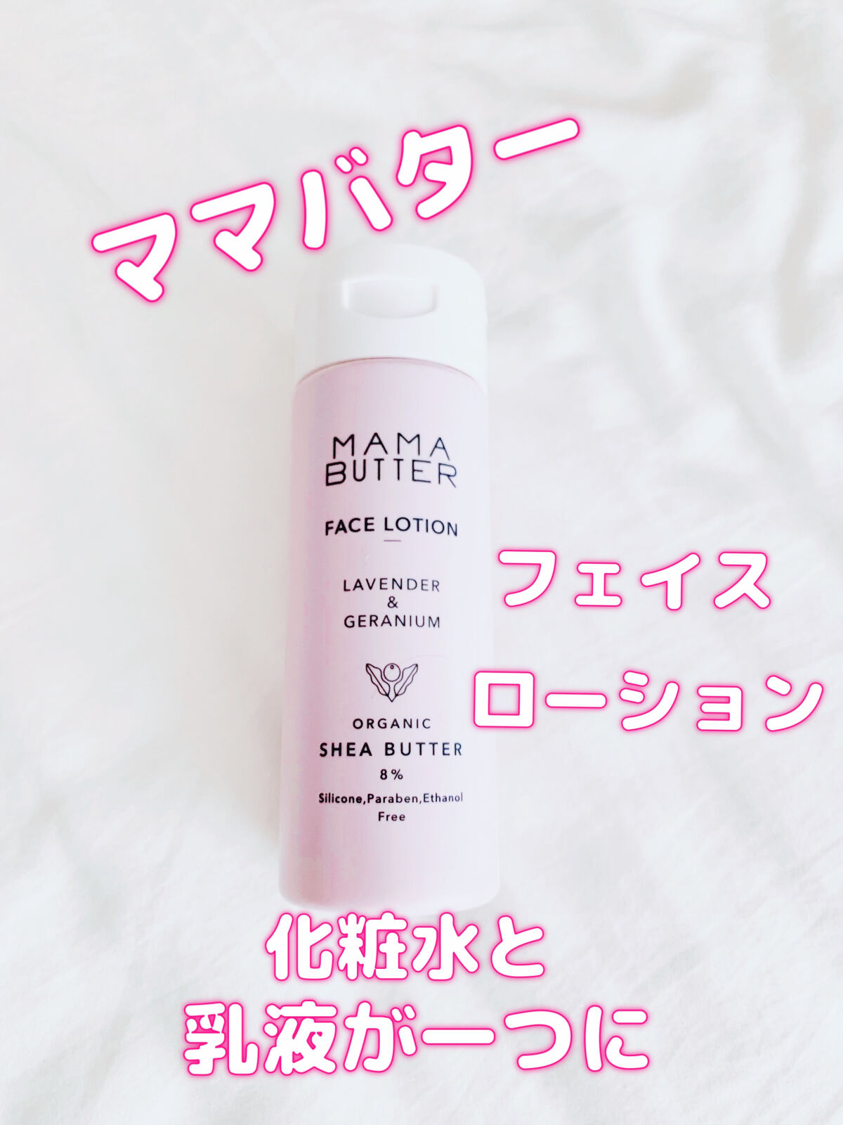 フェイスローション/ママバター/化粧水を使ったクチコミ（1枚目）