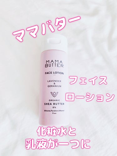 ママバター フェイスローションのクチコミ「✨MAMA💕BUTTER✨

フェイスローション🧴
化粧水&乳液がひとつに😊👍

オーガニック.....」（1枚目）