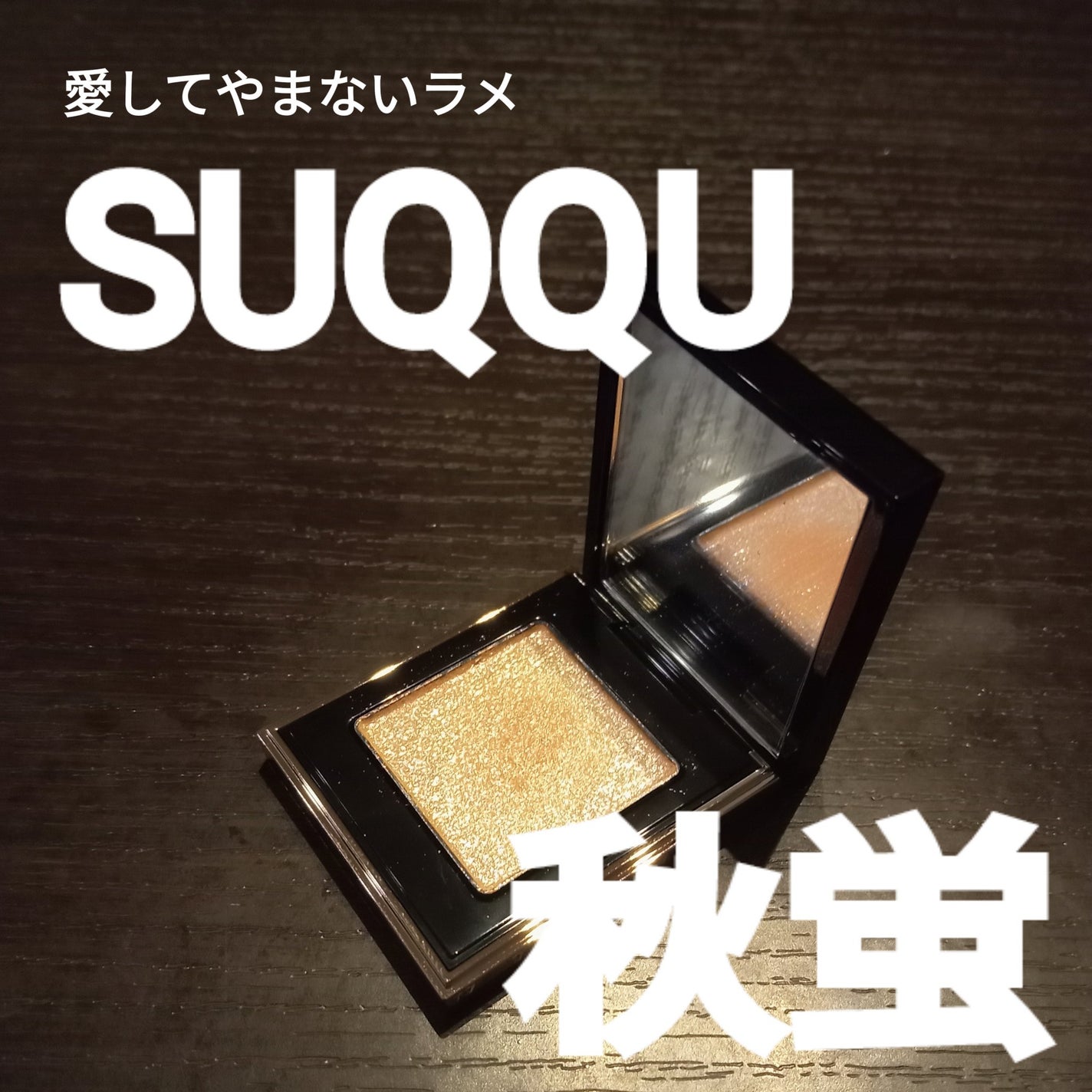 トーン タッチ アイズ/SUQQU/単色アイシャドウを使ったクチコミ(1枚目)