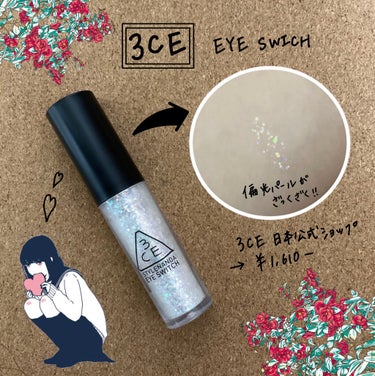 3CE EYE SWITCH /3CE/リキッドアイライナーを使ったクチコミ（1枚目）