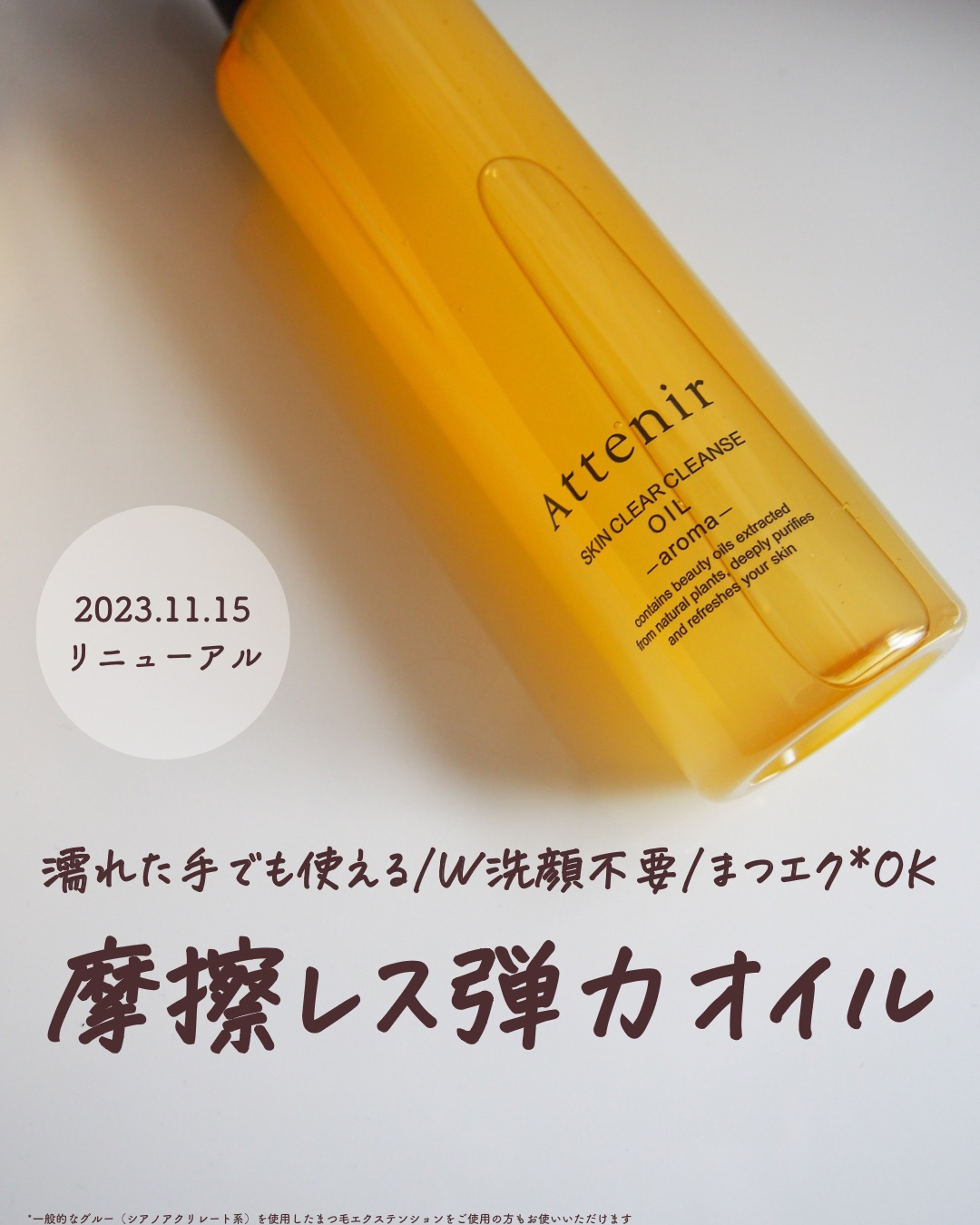 スキンクリア クレンズ オイル ＜アロマタイプ＞/アテニア/オイルクレンジングを使ったクチコミ（1枚目）