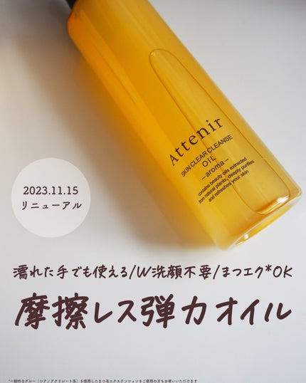 スキンクリア クレンズ オイル <アロマタイプ>/アテニア/オイルクレンジングを使ったクチコミ(1枚目)