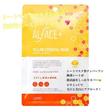 オルフェス イエローエッセンシャルマスク/ALFACE+/シートマスク・パックを使ったクチコミ（1枚目）