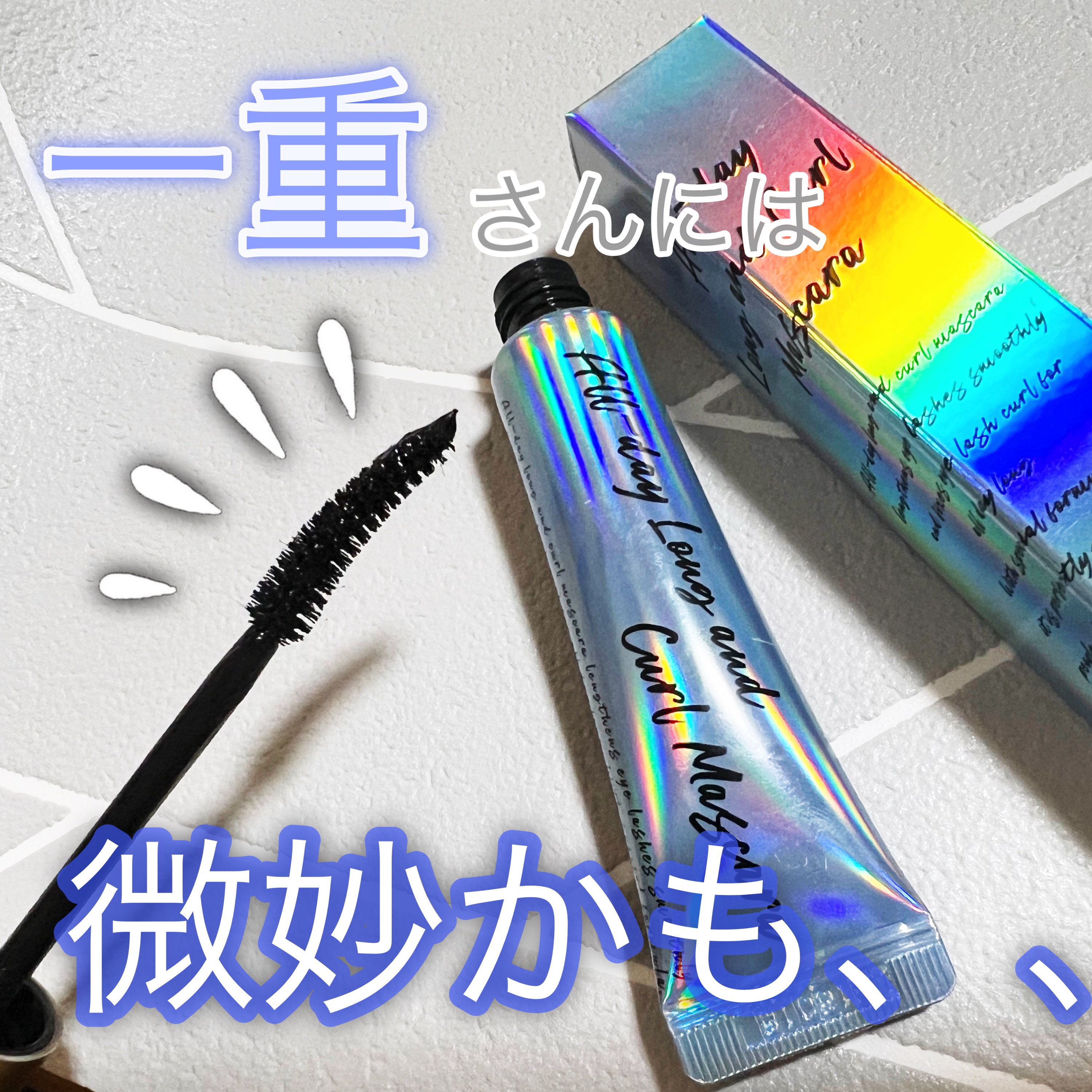 数あるマスカラの中でも近年バズりまくった
Milk Touch（ミルクタッチ）
オールデイ ロング アンド カール マスカラ。

火付け役は三上悠亜さんでしょうか？
パケもかわいいしティーンを中心に大流行。
少し前に私も購入して使用していた