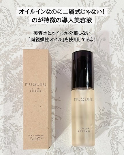 オイルインエッセンス/MUQURU/ブースター・導入液を使ったクチコミ(2枚目)