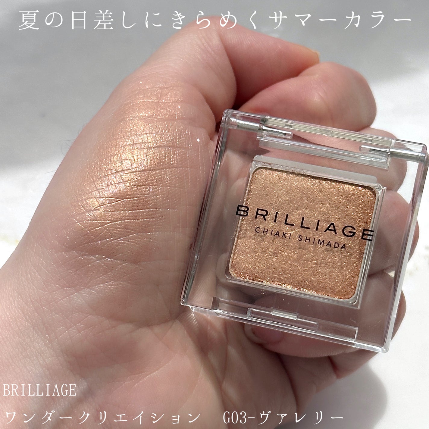 ワンダークリエイション /ブリリアージュ/単色アイシャドウを使ったクチコミ(1枚目)