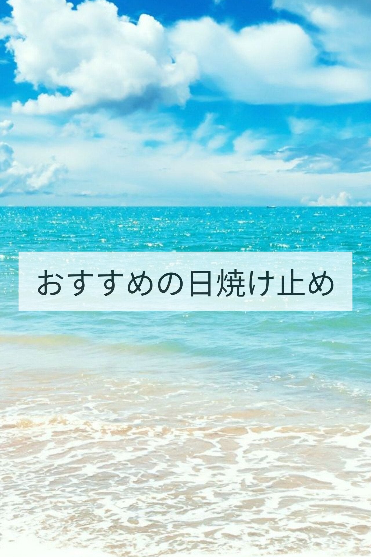ニベアUV ディープ プロテクト&ケア ジェル/ニベア/日焼け止めジェルを使ったクチコミ(1枚目)