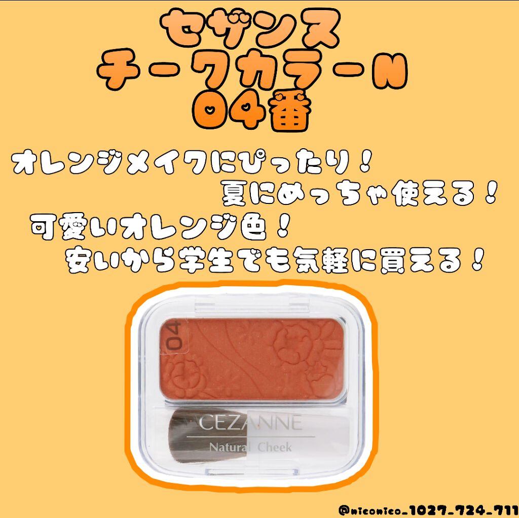 ナチュラル チークN/CEZANNE/パウダーチークを使ったクチコミ(1枚目)