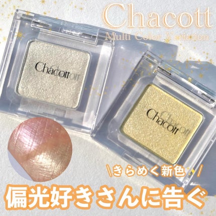 マルチカラーバリエーション トゥインクル/チャコット・コスメティクス/単色アイシャドウを使ったクチコミ(1枚目)