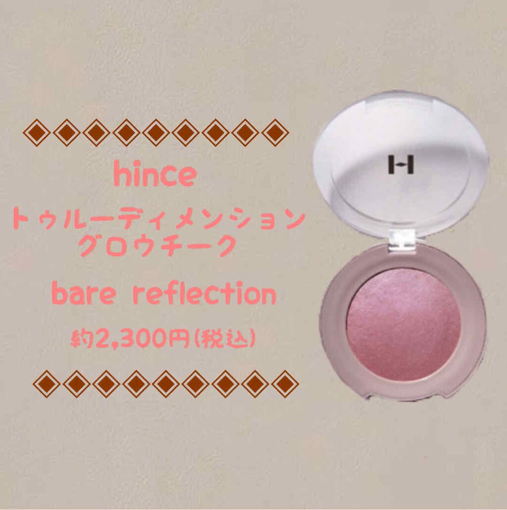 トゥルーディメンショングロウチーク/hince/パウダーチークを使ったクチコミ(1枚目)